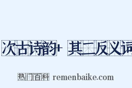 次古诗韵+其二反义词是什么意思的图片